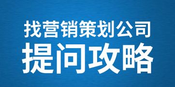 五問營銷策略 如何挑選最專業的營銷策劃公司？
