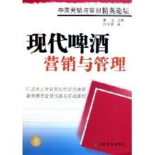 液態智慧 現代啤酒營銷與管理的破局之道——中國營銷與策劃精英論壇啟示錄