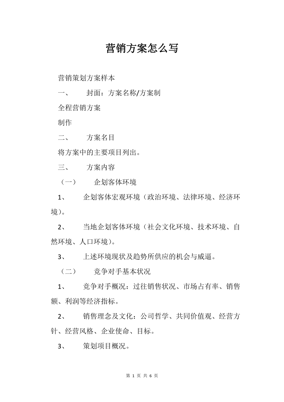 營銷方案怎么寫 從結構到范本的完整指南